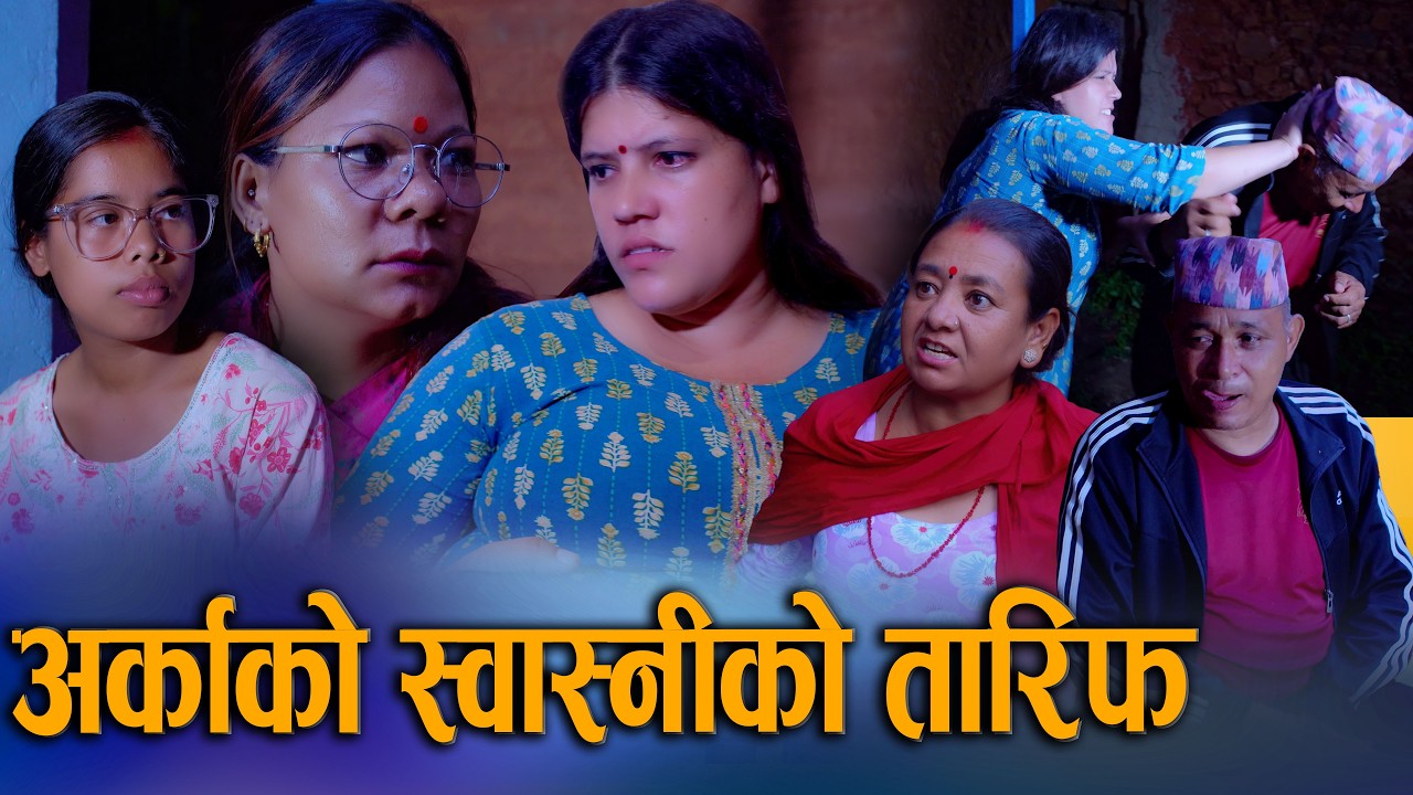 🎬अर्काको स्वास्नीको तारिफ | New Nepali Comedy Social Serial 2083/2026 | Sunita, Juthe