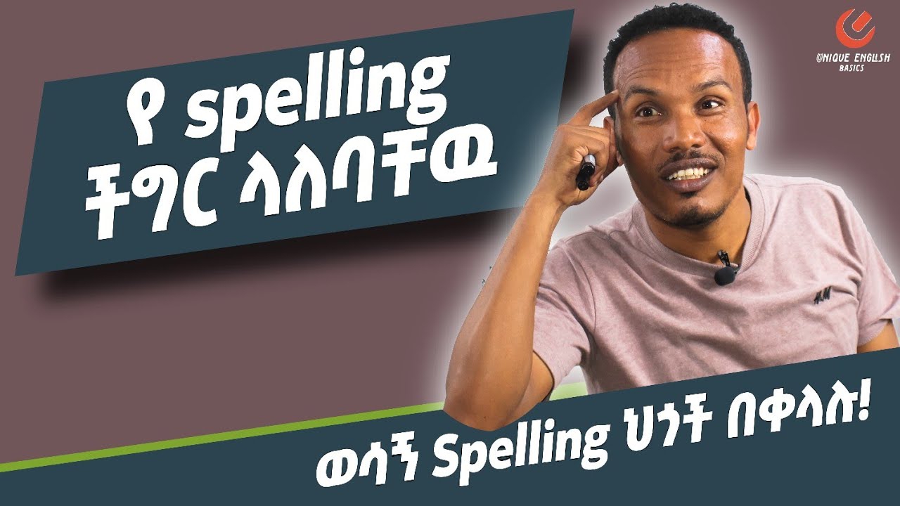Spelling rules/ስፔሊንግ ለሚቸግራቸዉ
