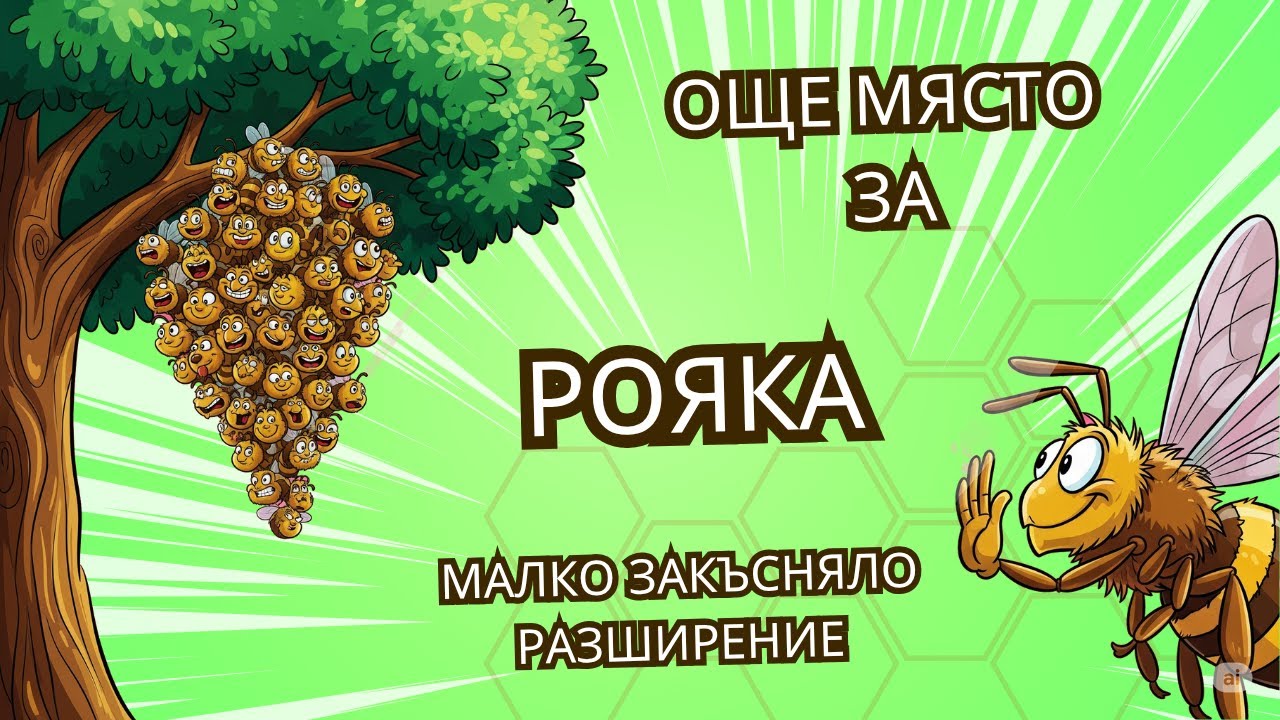 Закъсняло разширение на рояка.