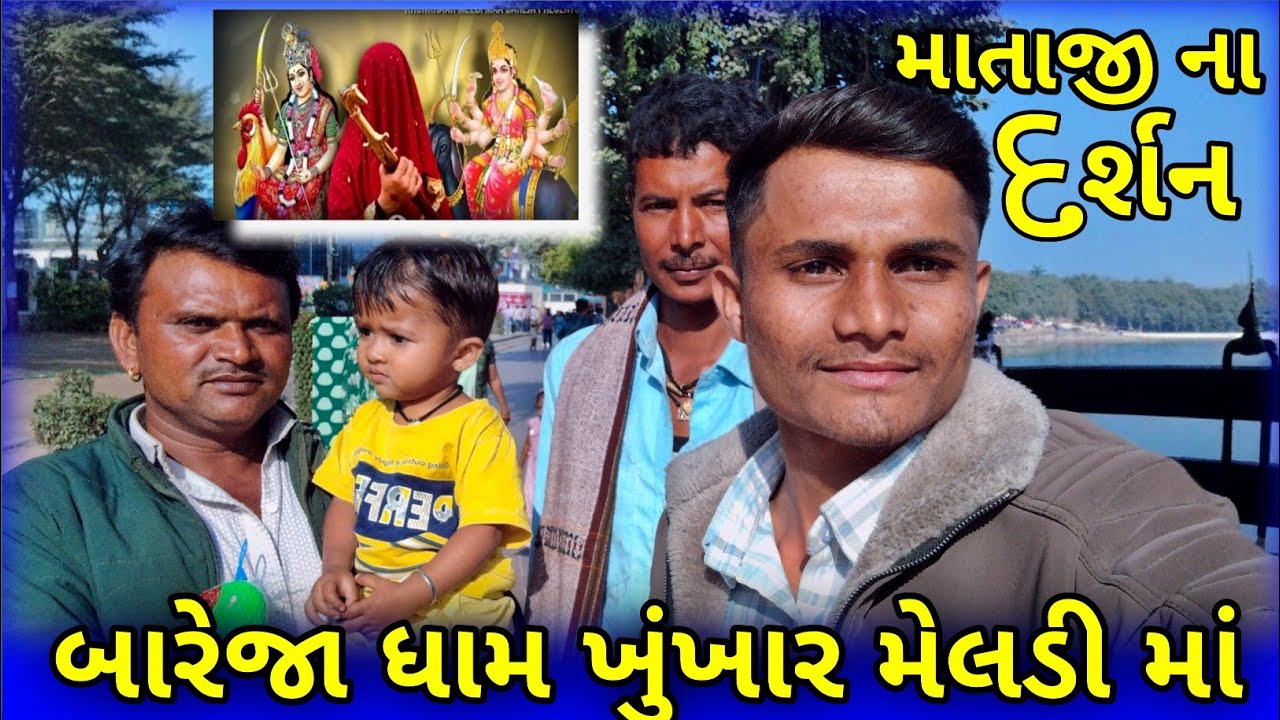 ખૂંખાર મેલડી માં બારેજા ધામ દર્શન કરવા ગયા //04/01/2026 // vlog vidio 