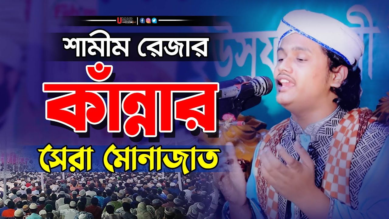 শামীম রেজার কান্নার মোনাজাত | ক্বারী মুহাম্মদ শামীম রেজা ক্বাদেরী মোনাজাত | shamim reza monajat