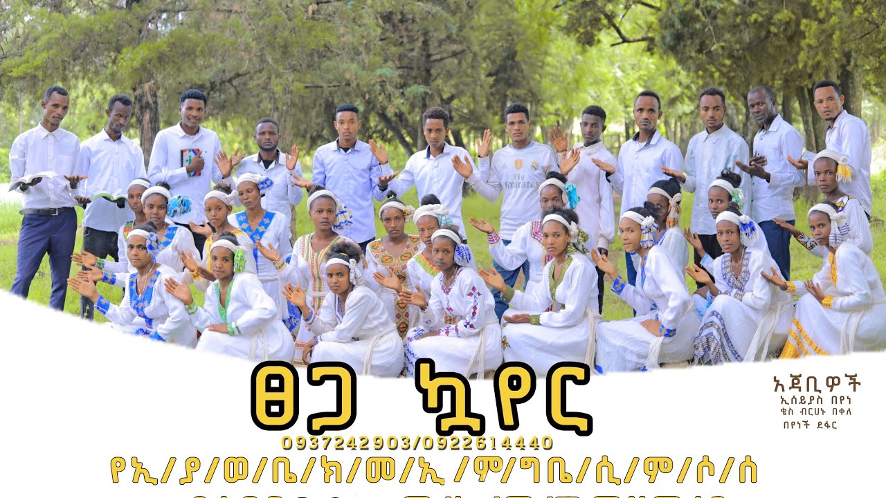ቀበርቡያ መከነ ኢየሱስ ምዕማነን ፀጋ ኳየር// ከመንቾ//nigusse amara officiale//share like subiscribe አድርጉ።