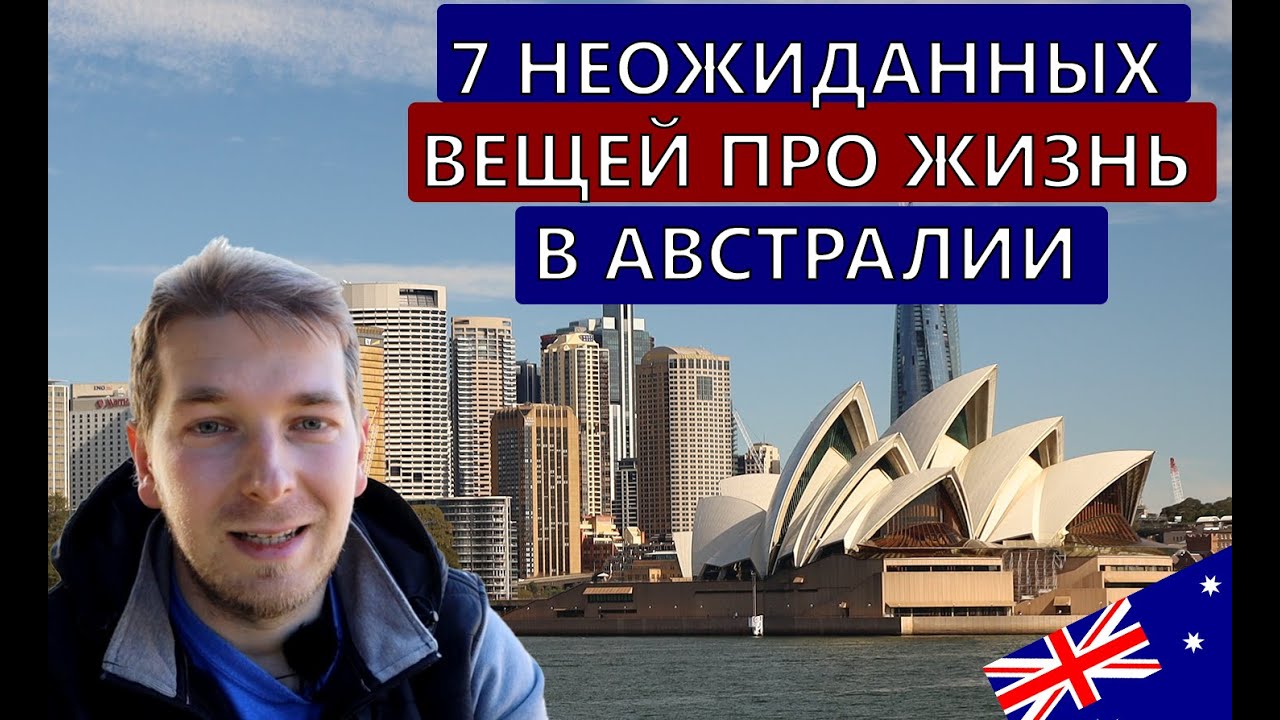 7 Неожиданных открытий про жизнь в Австралии