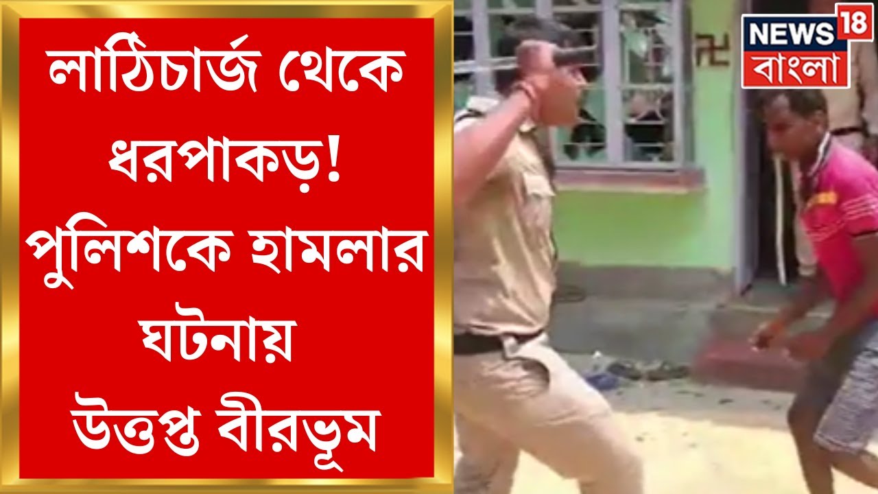 Birbhum Chaos : বিবাহ বহির্ভূত সম্পর্কে গ্রেফতার করতে গিয়ে আক্রান্ত পুলিশ, ধৃত একাধিক | Bangla News