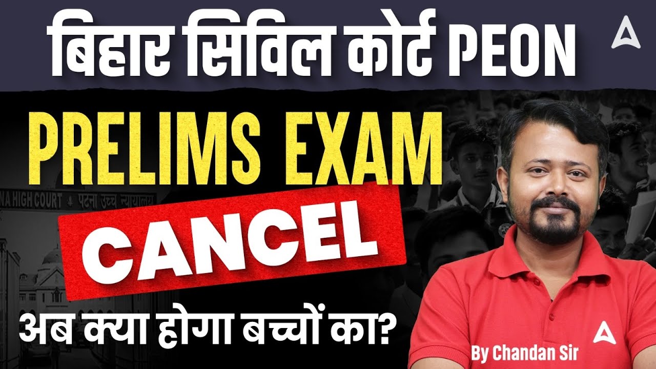 बड़ी खबर | Bihar Civil Court Peon Prelims Exam 2026 Cancelled | Civil Court Peon Official Update