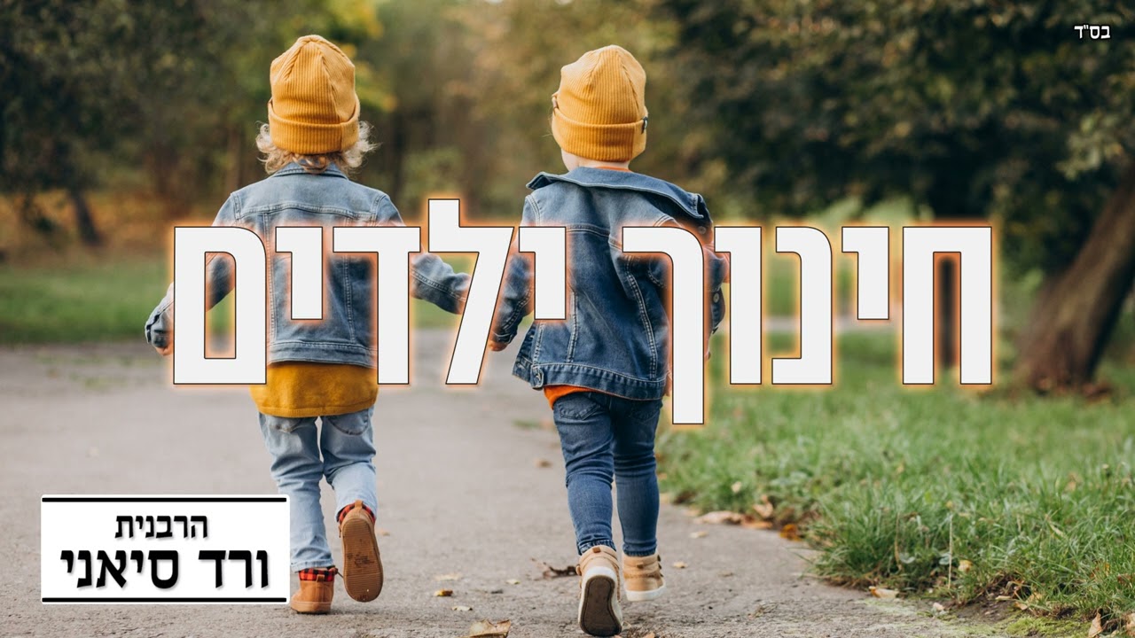 הרבנית ורד סיאני - חינוך ילדים