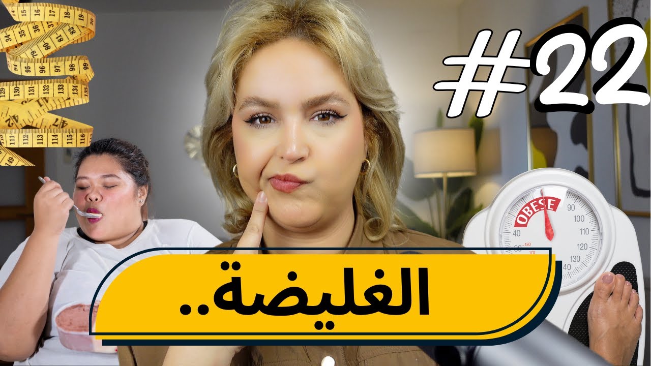 #22 اليوم ...مع صارة و شكيب| قصة غريبة لوحدة تتقول انا غليضة ......