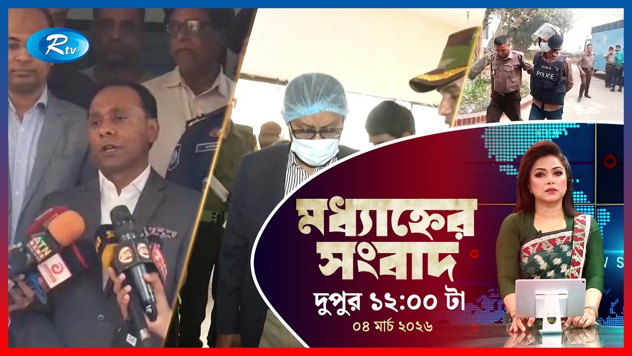 Rtv Moddhanner Songbad | মধ্যাহ্নের সংবাদ | ০৪ মার্চ, ২০২৬ | Rtv News