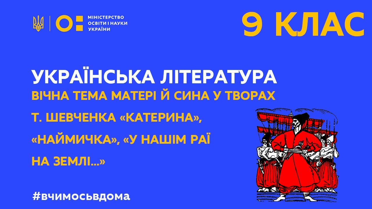 9 клас. Українська література. Тема матері й сина у творах Т. Шевченка  (Тиж.2:ВТ)