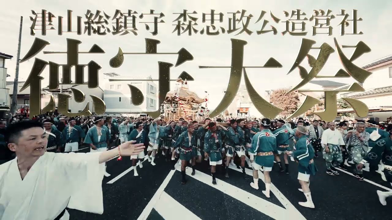 津山まつり第二幕徳守大祭