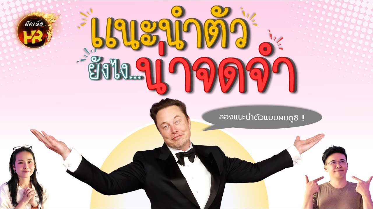 ผัดเผ็ดHR EP71: แนะนำตัวยังไง...ให้น่าจดจำ