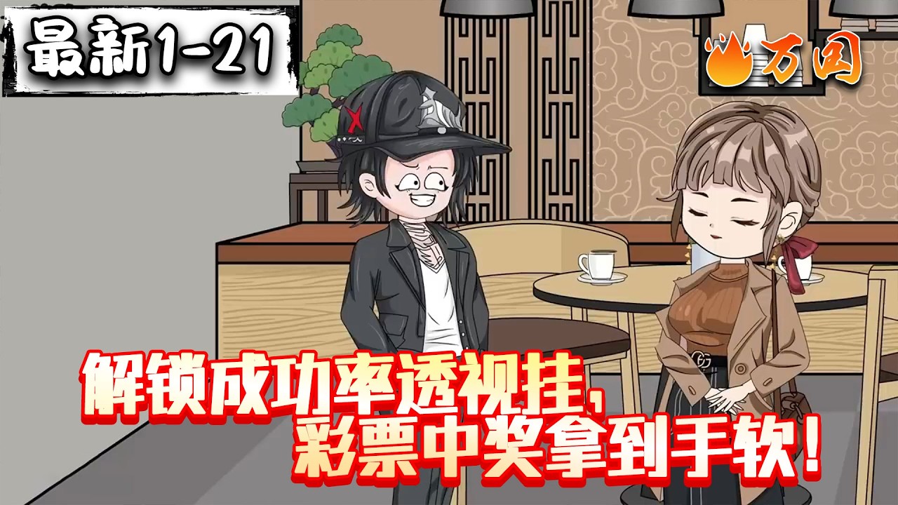 💥最新合集【都市动画】《解锁成功率透视挂，彩票中奖拿到手软！》感觉我翻身的时机来了！#沙雕动画 #万国推文