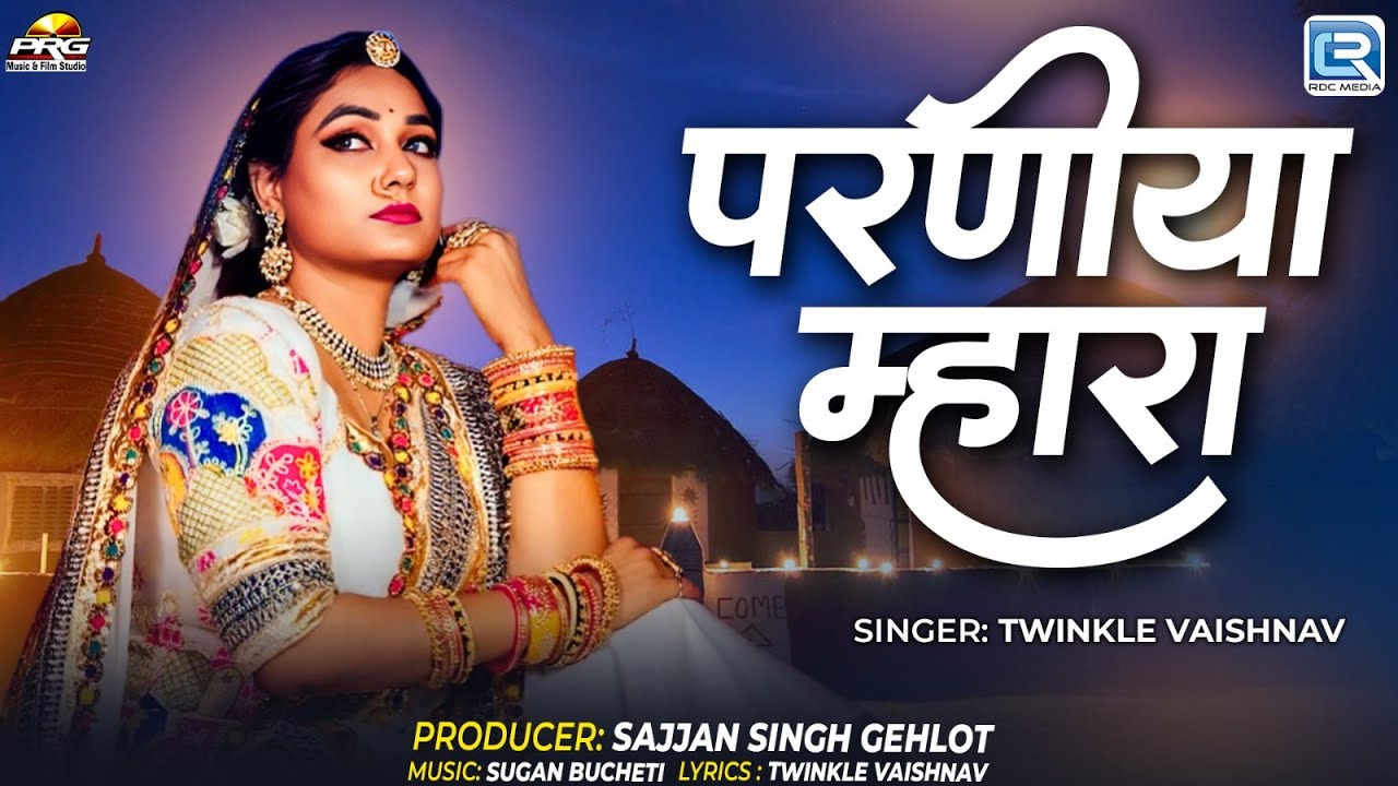 Parniya Mhara | Twinkle Vaishnav New Song | परणीया म्हारा | Rajasthani Superhit Song 2025