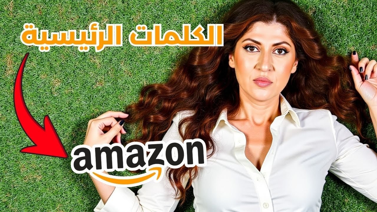 كيف تستخدم الكلمات المفتاحية لزيادة مبيعاتك على أمازون اف بي اي في الامارات و السعودية؟