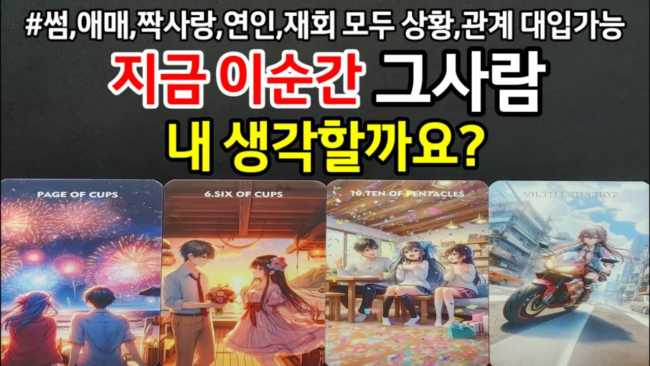 지금 이순간 그사람은 내 생각할까?썸,애매,짝사랑,연인,재회 모든 상황,대입가능,난 어떤 존재일까?결국 우리 관계 최종 인연,조언드릴께요~(#타로속마음)