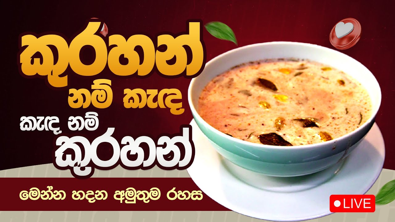 කුරහන් නම් කැඳ කැඳ නම් කුරහන්  මෙන්න හදන අමුතුම රහසක්