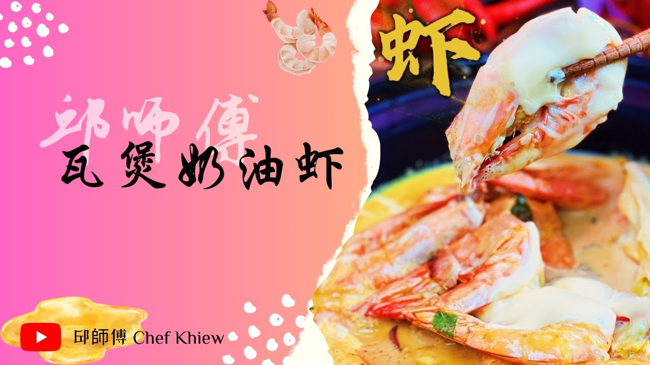 小孩最爱！瓦煲奶油虾 | Claypot Creamy Butter Shrimps【邱师傅简易教学系列】