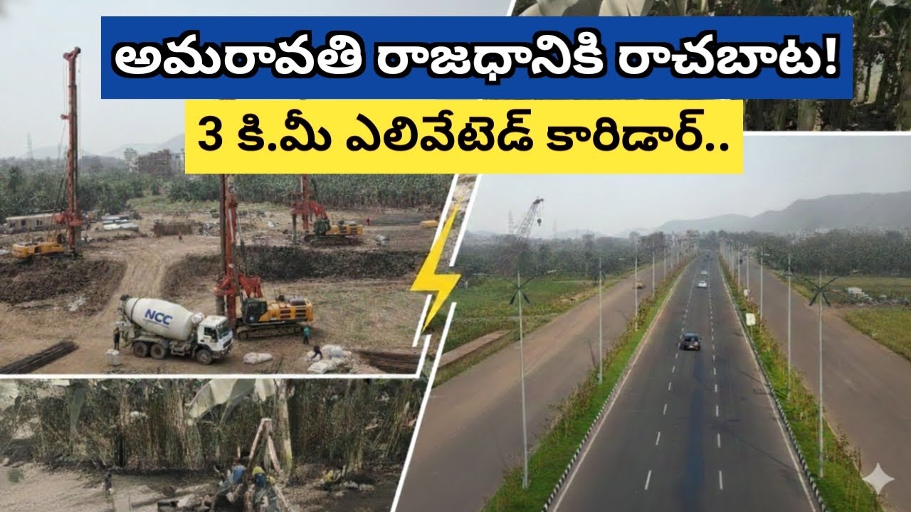 Amaravati Capital City Development Updates | సీడ్ యాక్సెస్ రోడ్డు ఫేజ్-3 పనులు షురూ..