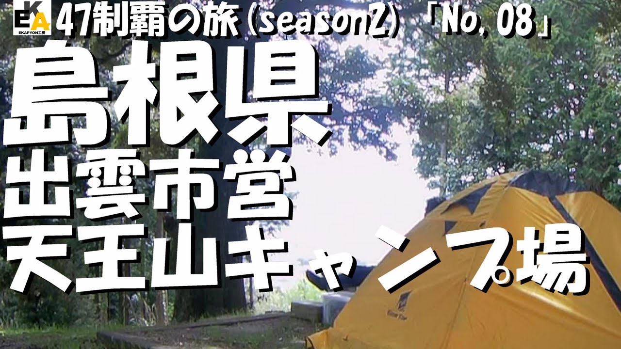 【47制覇の旅】S2ー08 島根県 「出雲市営天王山キャンプ場」