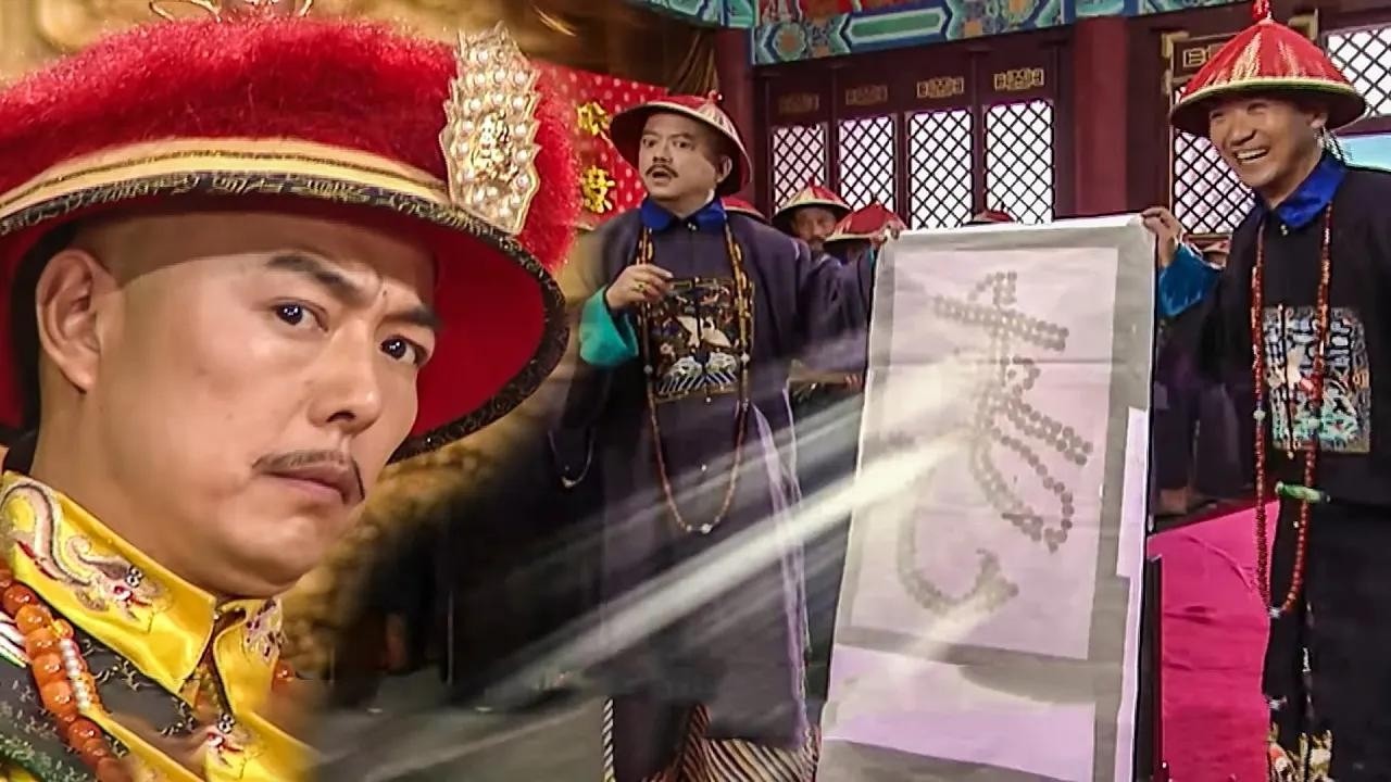 【古裝電影】皇上借太后大壽戲耍紀曉嵐，哪料紀曉嵐巧嘴一張，幾句話讓和珅成了冤大頭！