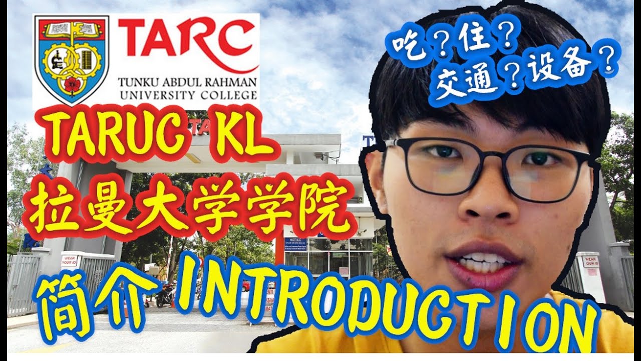 【TARUC KL 吉隆坡拉曼大学学院】Tunku Abdul Rahman University College | 简介 Introduction