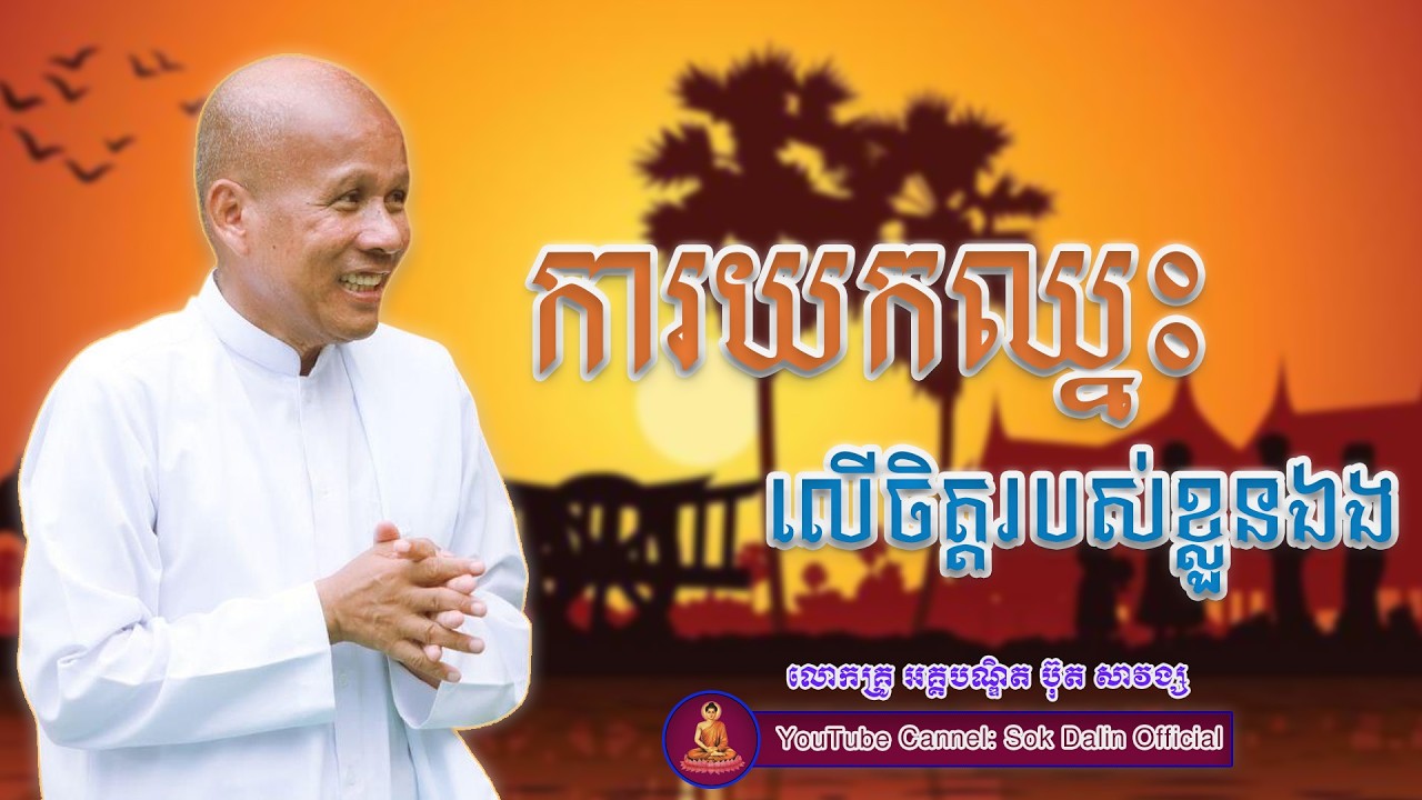 ការយកឈ្នះលើចិត្តរបស់ខ្លួនឯង​ - លោកគ្រូ អគ្គបណ្ឌិត ប៊ុត សាវង្ស #buthsavong