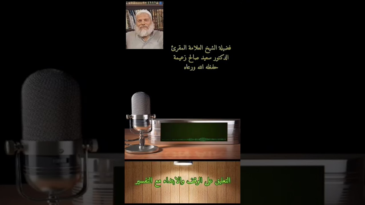 الوقف والابتداء مع التفسير لفضيلة الشيخ العلامة الدكتور سعيد صالح زعيمة.قراءة القارئ أيوب شوال
