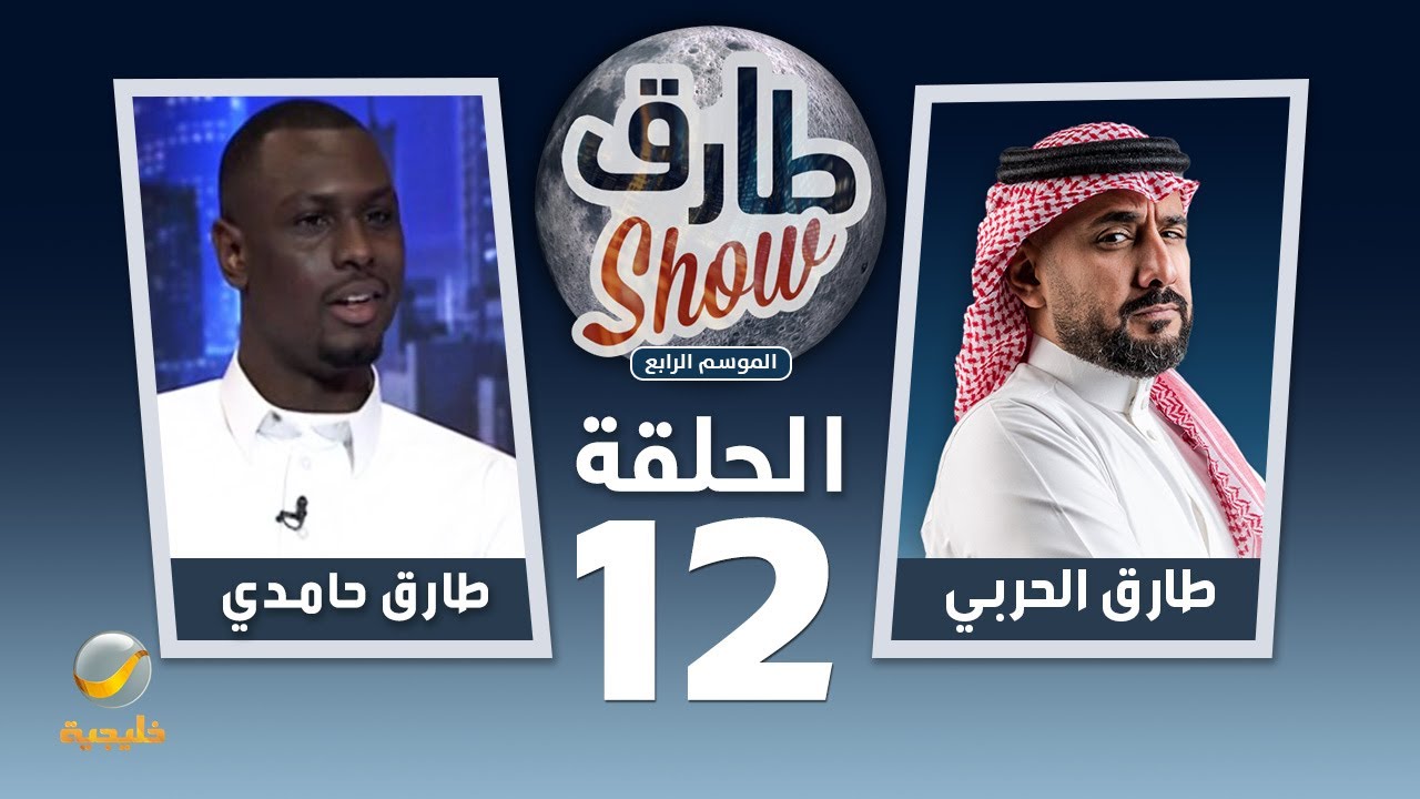برنامج طارق شو الموسم الرابع الحلقة 12 - ضيف الحلقة لاعب الكاراتيه طارق حامدي