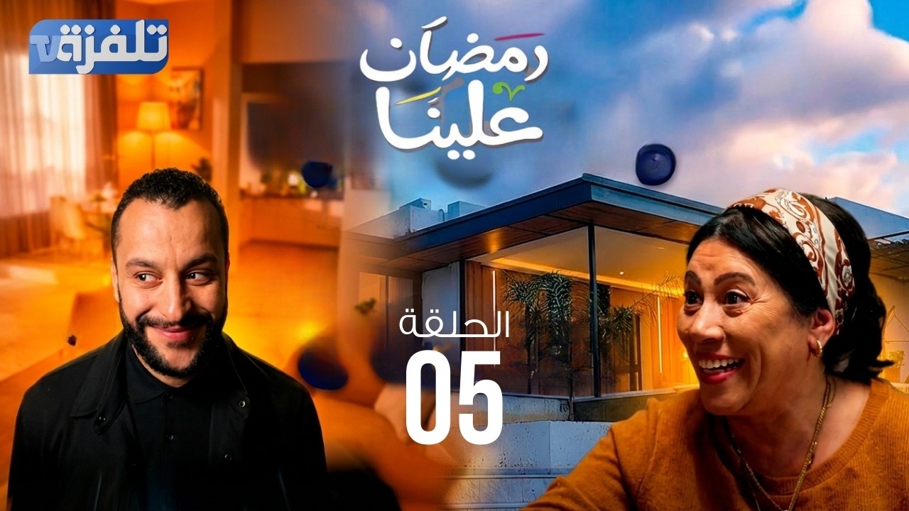 سيتكوم رمضان علينا الحلقة 5 - رمضان 2026