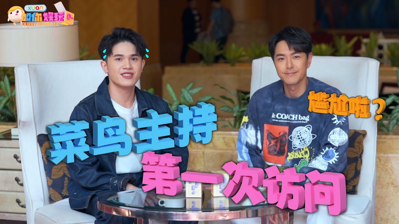【XUAN加你娱玩】首次主持就是访问萧正楠，他的表现可以获得制作组的多少分呢？｜萧正楠、Hayden 黄程晞、Yoon吴家润｜XUAN Curry Fishball