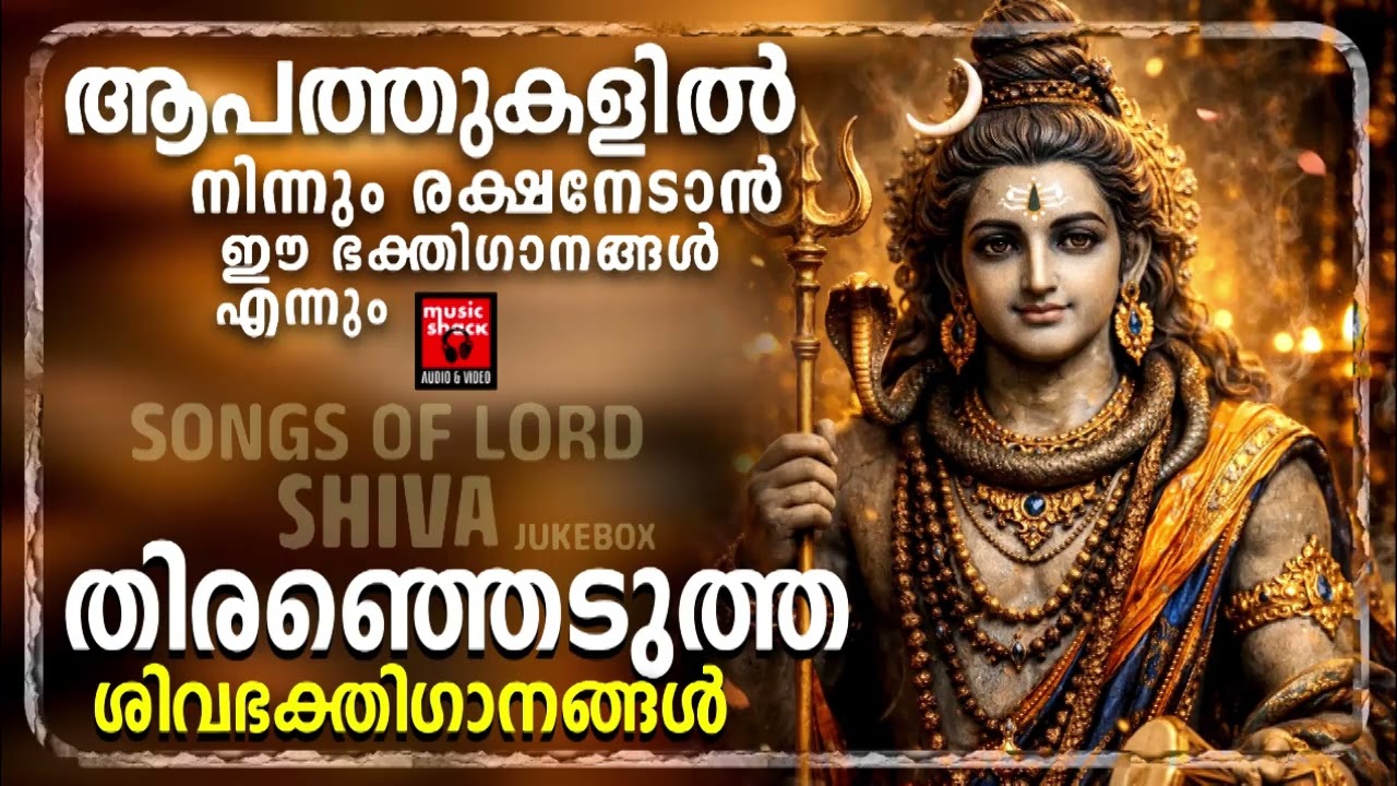 തിരഞ്ഞെടുത്ത ശിവഭക്തിഗാനങ്ങൾ |  Shiva Devotional songs Malayalam | Hindu Devotional songs Malayalam