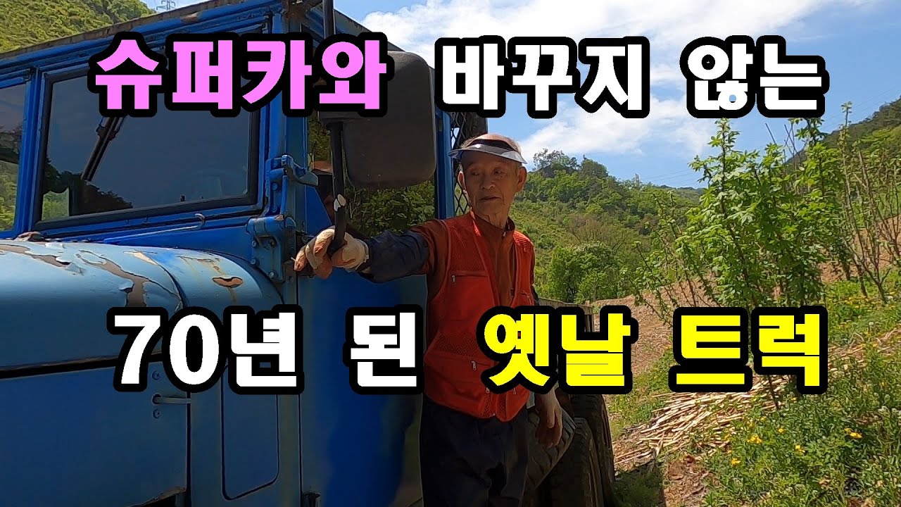 슈퍼카와 바꾸지 않는 70년 된 옛날 트럭 제무시. 세상에서 힘이 가장 좋은 트럭.