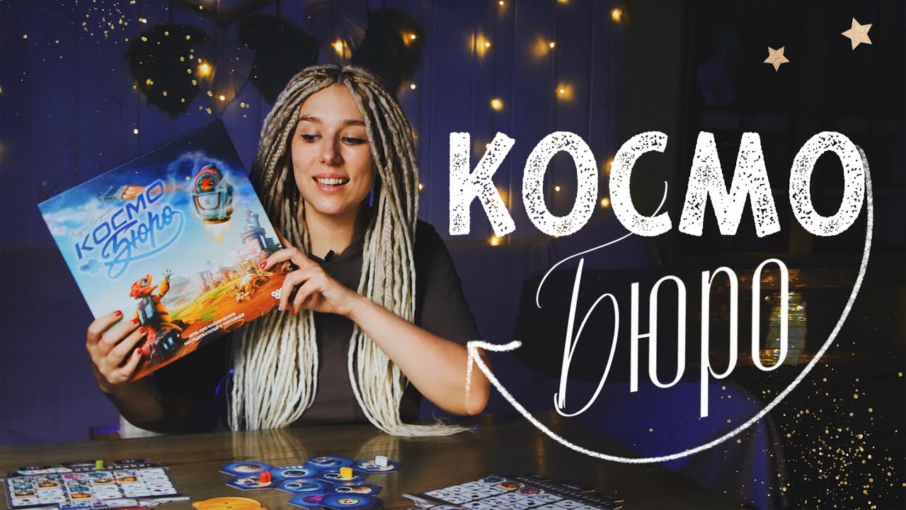 Все, что нужно знать о Космобюро 🚀 (обзор настольной игры)