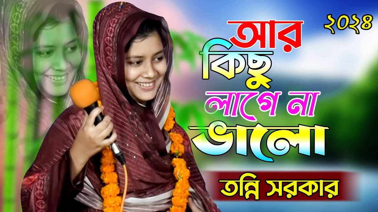 তন্নি সরকারের কষ্ঠের একটি চমৎকার গান ।। আমি বন্ধুর পিরিতের মরা ।। Tonni Akter ।। ২০২৪ সালের বিচ্ছেদ