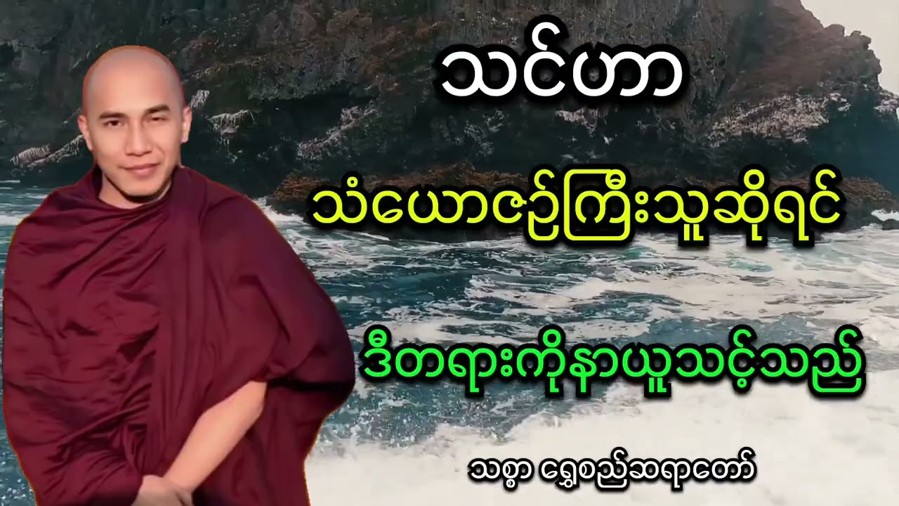 သင်ဟာ သံယောဇဉ်ကြီးသူဆိုရင် ဒီတရားကိုနာယူသင့်သည် သစ္စာရွှေစည်ဆရာတော်