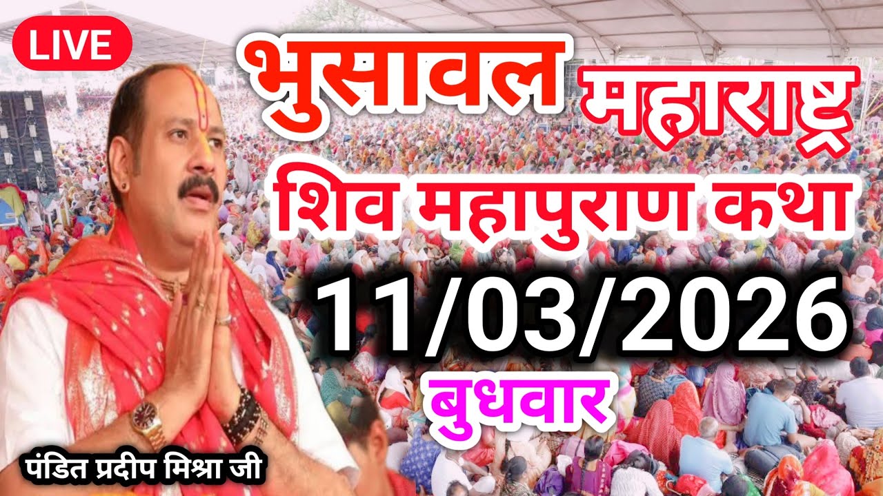 Live🔴 11 मार्च आज की शिव महापुराण कथा | प्रदीप जी मिश्रा सीहोर वाले | पुणे महाराष्ट्र |#Live