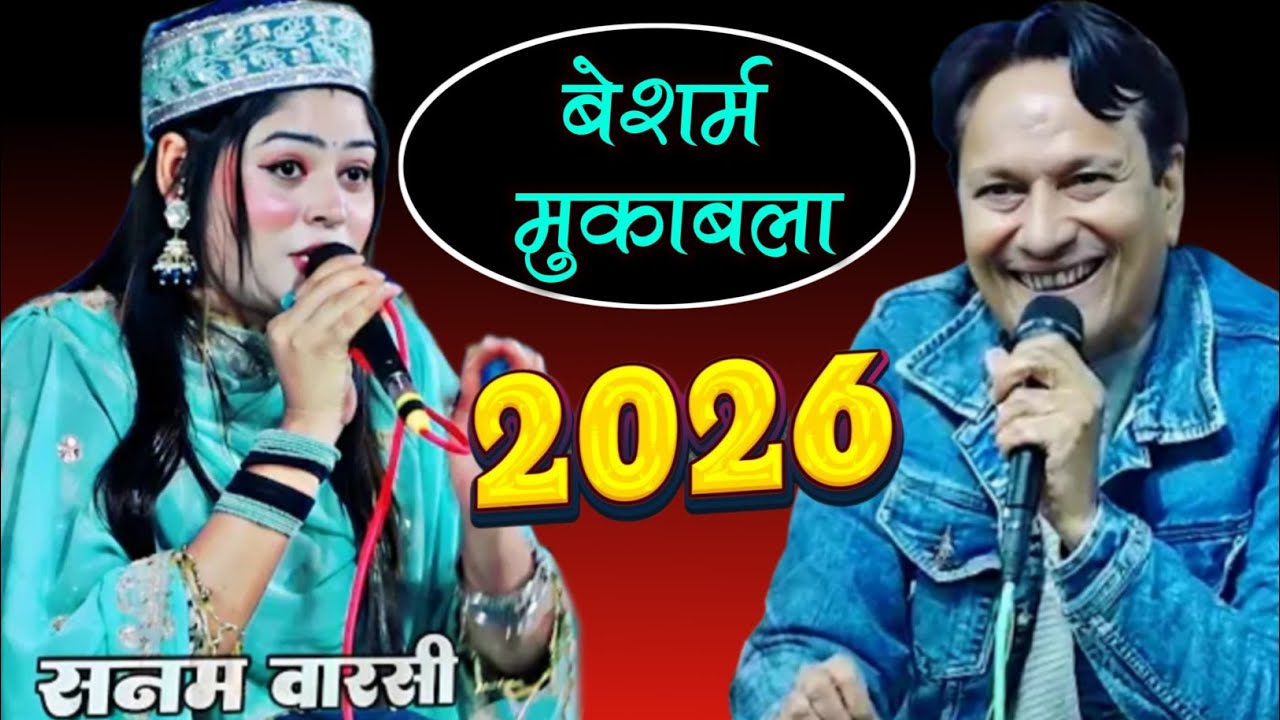  शरीफ परवाज़ का नया धमाका पहली बार ✔️ Sharif parwaz new Kawwali Muqabla 2026 || Sanam Warsi 