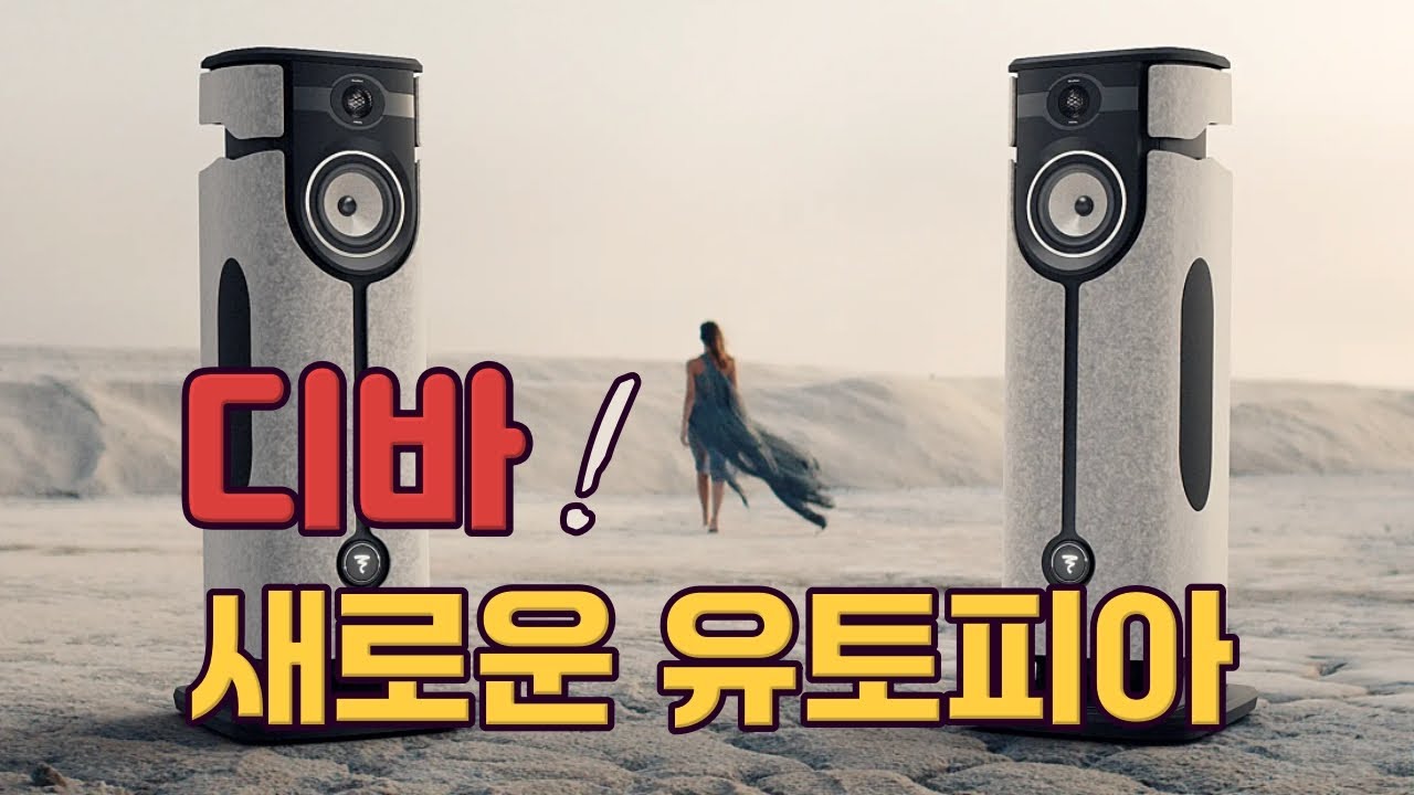 포칼 두 개면 끝! 40년 포칼의 첫 액티브 '디바 유토피아'