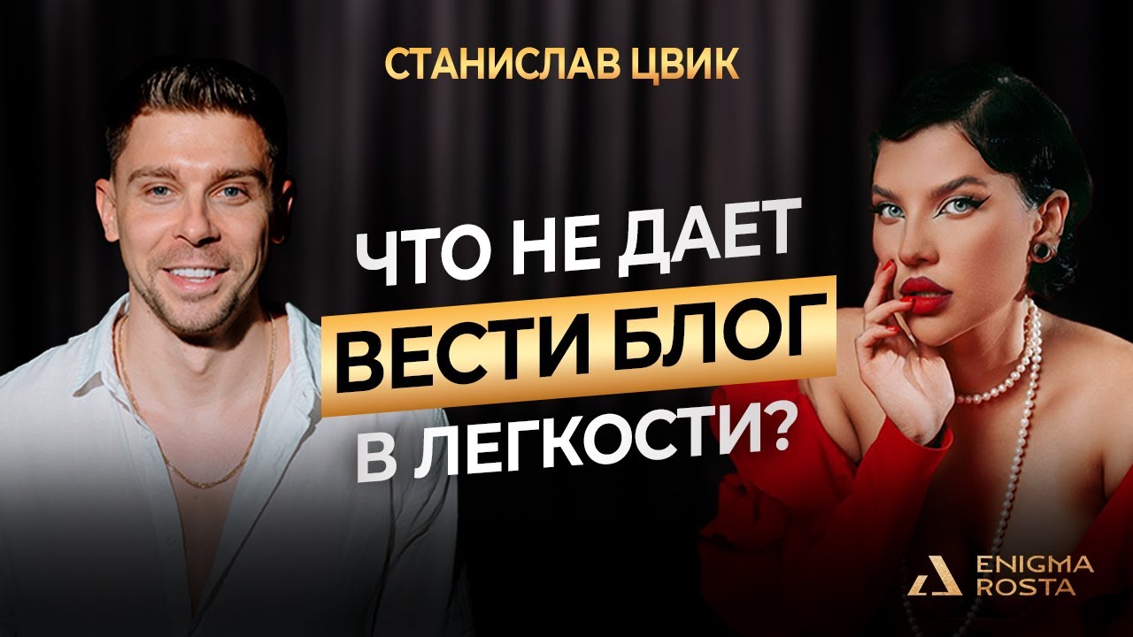 ЧТО НЕ ДАЕТ ВЕСТИ БЛОГ? ӏ СТАНИСЛАВ ЦВИК ӏ ПОДКАСТ