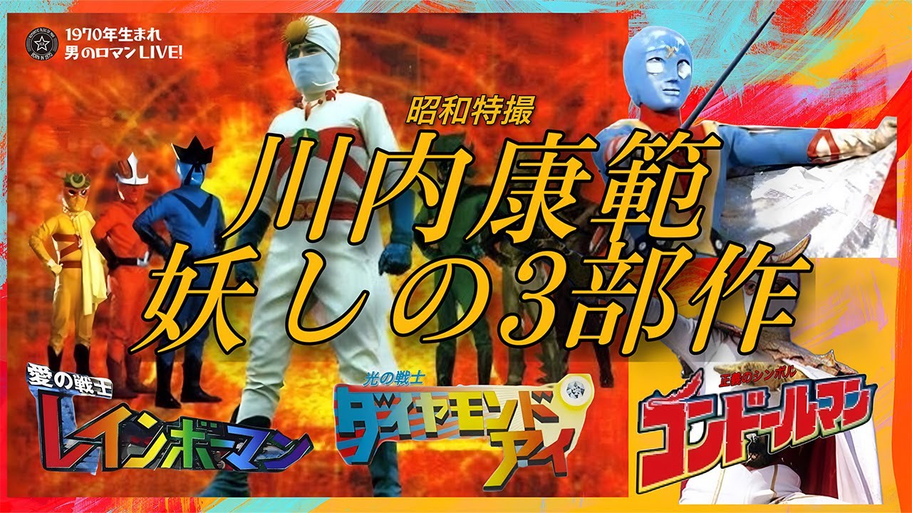 昭和特撮 レインボーマン ダイヤモンド･アイ コンドールマン～川内康範 妖しの３部作