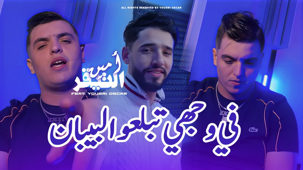 Cheb Amine Tigre - Fi Wajhi Tbel3ou LBiban - Avec Yousri Oscar ( Clip Officiel 2026 ) 