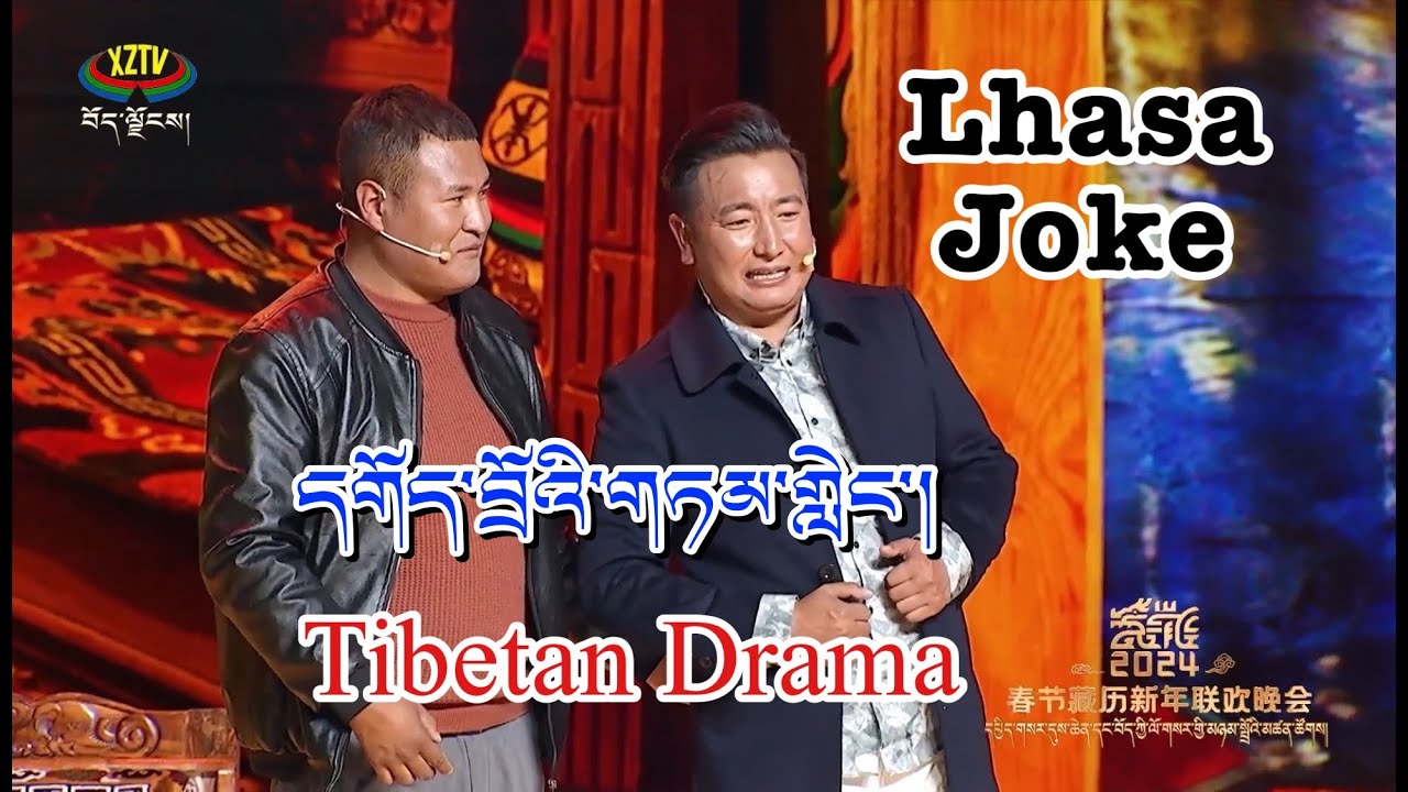 Tibetan Drama དགོད་བྲོའི་གཏམ་གླེང་། Lhasa Joke ལྷ་ས། comedy @tibetanmusic25