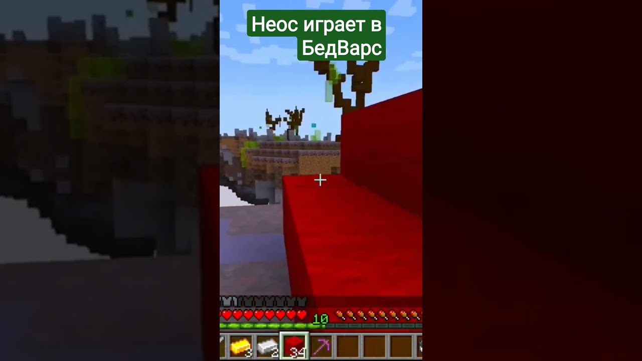 Нарезка | Неос играет в BedWars | Пвп | Неос #shorts