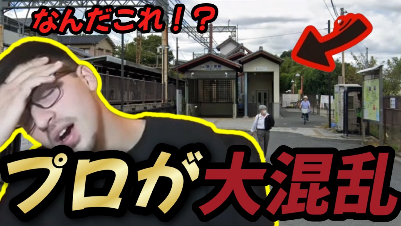 【衝撃】海外プロが大混乱した日本の駅が難しすぎたwww【GeoGuessr/ジオゲッサー】【海外の反応】
