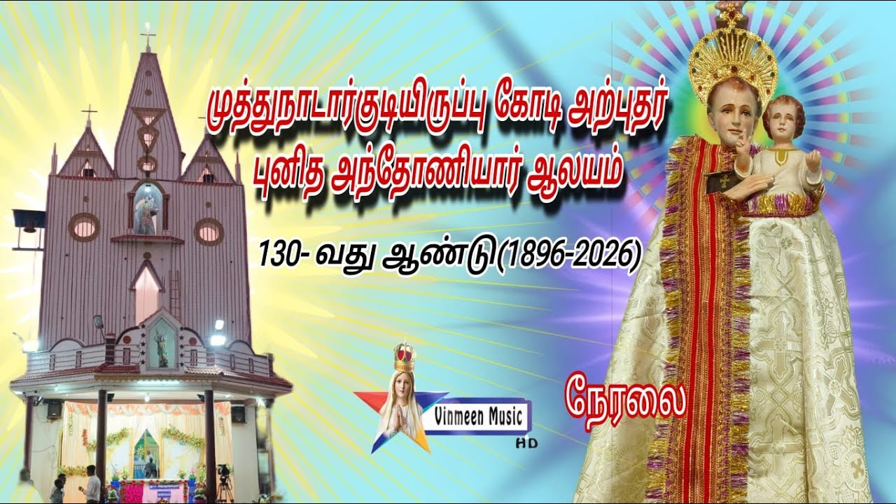 🔴Live St Antony's Church | Muthunadarkudiruppu | 6th day Holy Mass | 25.01.2026 | Vinmeen Music