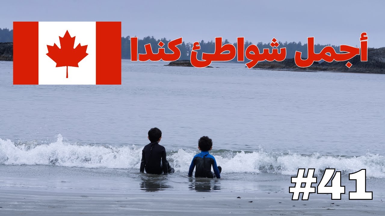 رحلة إلى أجمل شواطئ كندا ‏🇨🇦🍁 جمال الطبيعة فاق كل توقعاتي