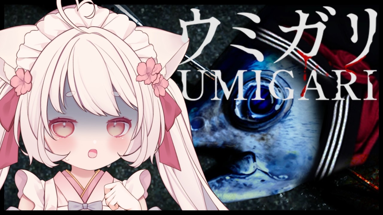 【 ウミガリ 】 初見プレイ！クリア目指して頑張ります！【#猫宮こころ #vtuber  】