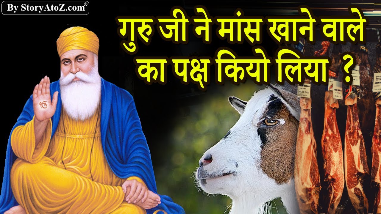 गुरु जी ने मांस खाने वाले का पक्ष कियो लिया  ? Sikhism on meat |Guru Nanak dev ji sakhi on meat