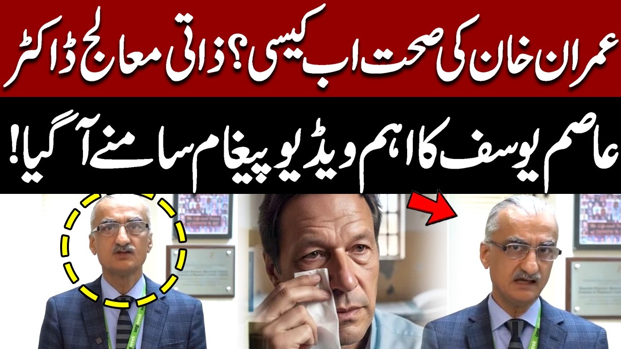 Dr. Asim Yousaf’s Latest Statement After Conference Call on Imran Khan’s Treatment | Pakistan News