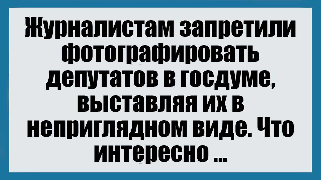 Журналистам запретили фотографировать депутатов в госдуме - СмешныеАнекдоты